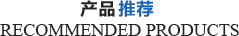 產品推薦